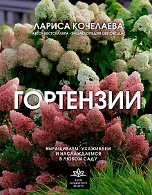 Купить Гортензии. Выращиваем, ухаживаем и наслаждаемся в любом саду — Фото №1