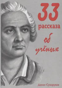 Купить 33 рассказа об ученых — Фото №1