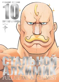 Купить Стальной алхимик. Книга 10 (Fullmetal Alchemist). Манга — Фото №1