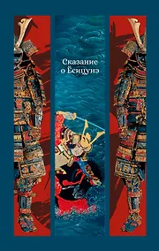 Купить Сказание о Ёсицунэ — Фото №1