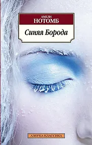 Купить Синяя Борода — Фото №1