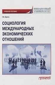 Купить Социология международных экономических отношений. Учебное пособие — Фото №1