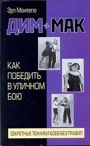 Купить Дим-мак. Как победить в уличном бою — Фото №1