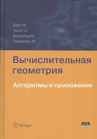 Купить Вычислительная геометрия. Алгоритмы и приложения 3-е издание — Фото №1