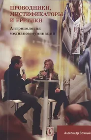 Купить Проводники, мистифкаторы и еретики. Антропология медиакоммукаций — Фото №1
