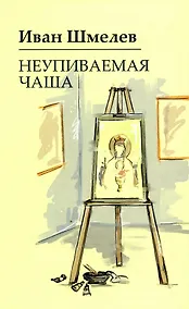 Купить Неупиваемая чаша — Фото №1