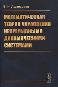 Купить Математическая теория управления непрерывными динамическими системами — Фото №1