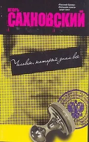 Купить Человек,который знал всё — Фото №1