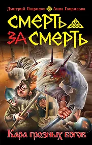 Купить Смерть за смерть.Кара грозных богов — Фото №1