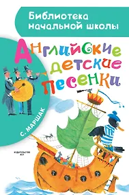 Купить БибНачШК.Маршак Английские детские песенки — Фото №1