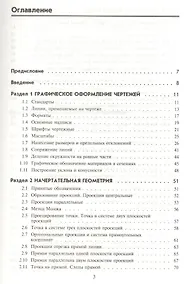 Купить Инженерная графика : учебник / 5-е изд. — Фото №1