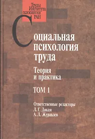 Купить Социальная психология труда. Теория и практика. Том 1 — Фото №1