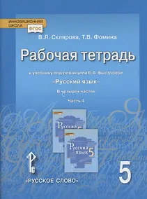 Купить Рабочая тетрадь к учебнику под редакцией Е.А. Быстровой «Русский язык» для 5 класса общеобразовательных организаций: в 4-х частях. Часть 4 — Фото №1