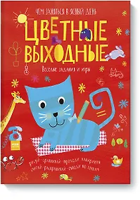 Купить Цветные выходные. Чем заняться в ясный день — Фото №1