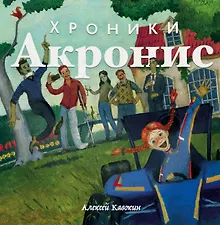 Купить Хроники Акронис — Фото №1