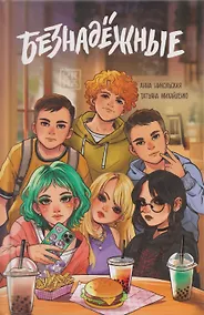 Купить Безнадежные — Фото №1