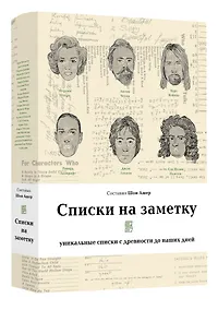 Купить Списки на заметку: Уникальные списки с древности до наших дней — Фото №1