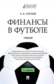 Купить Финансы в футболе. Учебник — Фото №1