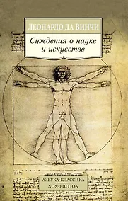 Купить Суждения о науке и искусстве — Фото №1