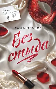 Купить Без стыда — Фото №1