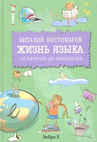 Купить Жизнь языка: от вятичей до москвичей — Фото №1