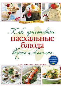 Купить Как приготовить пасхальные блюда вкусно и экономно. — Фото №1