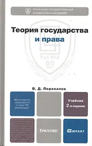 Купить Теория государства и права 2-е изд. пер. и доп. — Фото №1