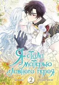 Купить Я стала матерью главного героя. Том 2 (I Married the Male Lead's Dad). Манхва — Фото №1