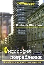 Купить Философия потребления / Потребитель, производство и маркетинг — Фото №1