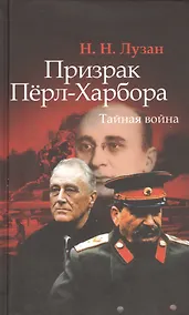 Купить Призрак Пёрл-Харбора: Тайная война. — Фото №1