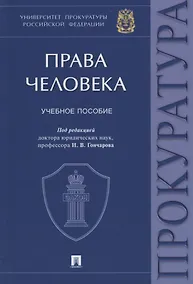 Купить Права человека. Учебное пособие — Фото №1