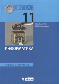 Купить Информатика. 11 класс. Учебник. Углубленный уровень — Фото №1