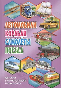 Купить Детская энциклопедия транспорта. Автомобили, корабли, самолеты, поезда — Фото №1