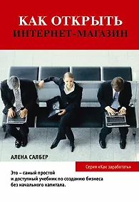 Купить Как открыть Интернет-магазин. 2-е изд., стер. — Фото №1