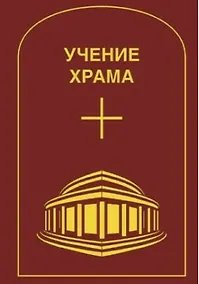 Купить Учение Храма. Том 2 — Фото №1