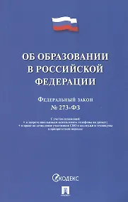 Купить Об образовании в Российской Федерации. Федеральный закон № 273-ФЗ — Фото №1