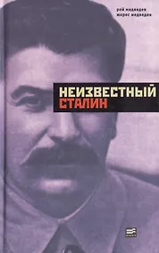 Купить Неизвестный Сталин — Фото №1