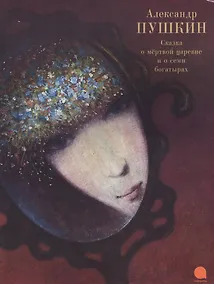Купить Сказка о мертвой царевне и о семи богатырях. — Фото №1