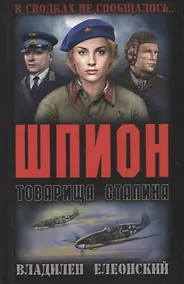 Купить Шпион товарища Сталина — Фото №1