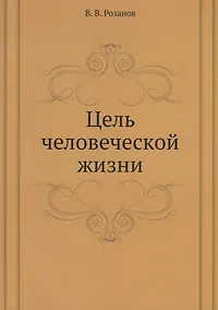 Купить Цель человеческой жизни — Фото №1
