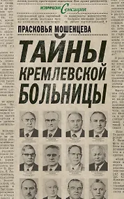 Купить Тайны Кремлевской больницы, или Как умирали вожди — Фото №1