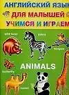 Купить Animals. Английский язык для малышей. Учимся и играем — Фото №1