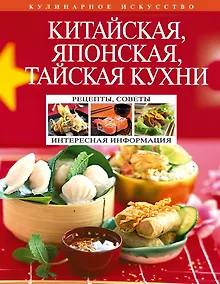 Купить Китайская, японская, тайская кухни — Фото №1