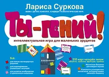 Купить Ты - гений! Интеллектуальная игра для маленьких эрудитов — Фото №1