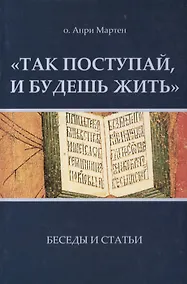 Купить Так поступай и будешь жить Беседы и статьи (м) Мартен — Фото №1