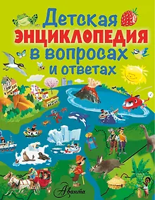 Купить Детская энциклопедия в вопросах и ответах — Фото №1