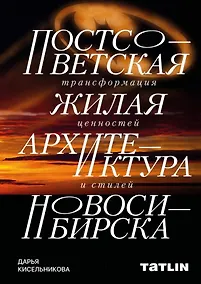 Купить Постсоветская жилая архитектура Новосибирска. Трансформация ценностей и стилей — Фото №1