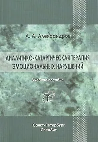 Купить Аналитико-катартическая терапия эмоциональных нарушений: учебное пособие — Фото №1