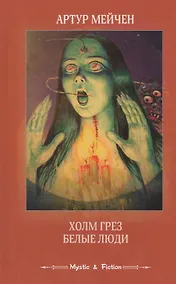 Купить Холм грез Белые люди (Mystic & Fiction) Мейчен — Фото №1