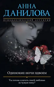 Купить Одинокие ночи вдвоем — Фото №1